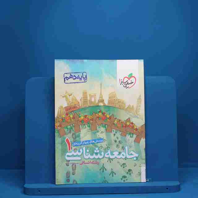 جامعه شناسی دهم انسانی خیلی سبز - کد 5252