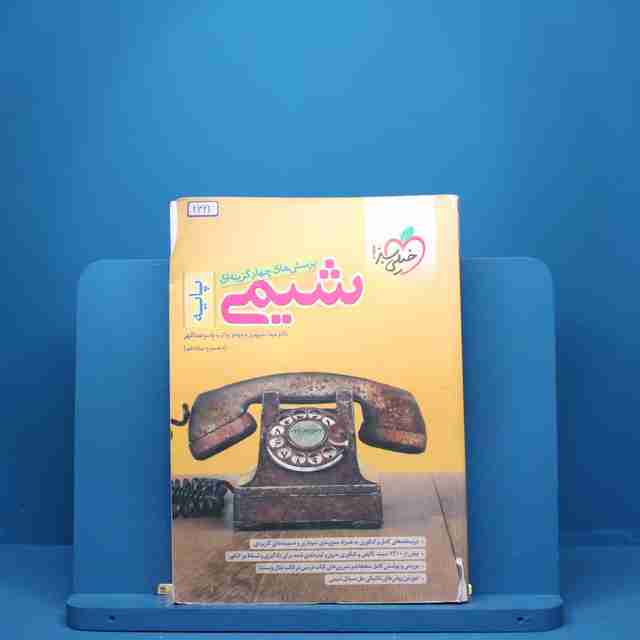 شیمی پایه دهم و یازدهم خیلی سبز - کد 2321