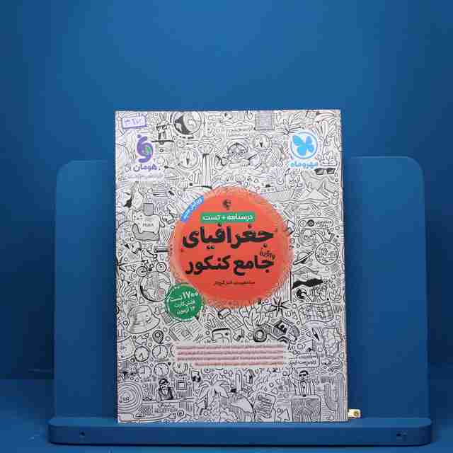 جغرافیا جامع کنکور مهروماه - کد 427