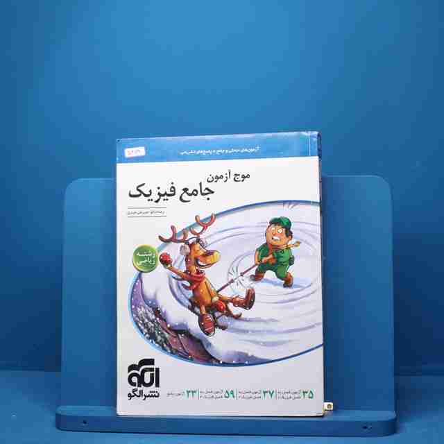 موج آزمون جامع فیزیک ریاضی نشر الگو -کد 5419