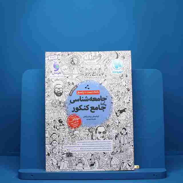جامعه شناسی جامع کنکور مهروماه - کد 462