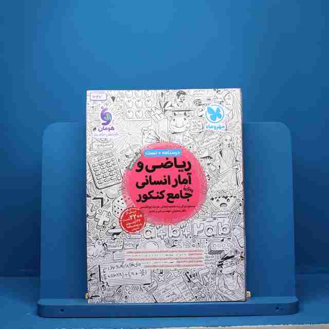ریاضی و آمار انسانی جامع کنکور مهروماه - کد 667