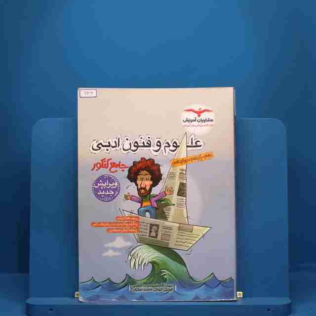 علوم و فنون ادبی جامع کنکور مشاوران آموزش - کد 636