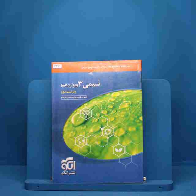 شیمی دوازدهم تست نشر الگو - کد 334