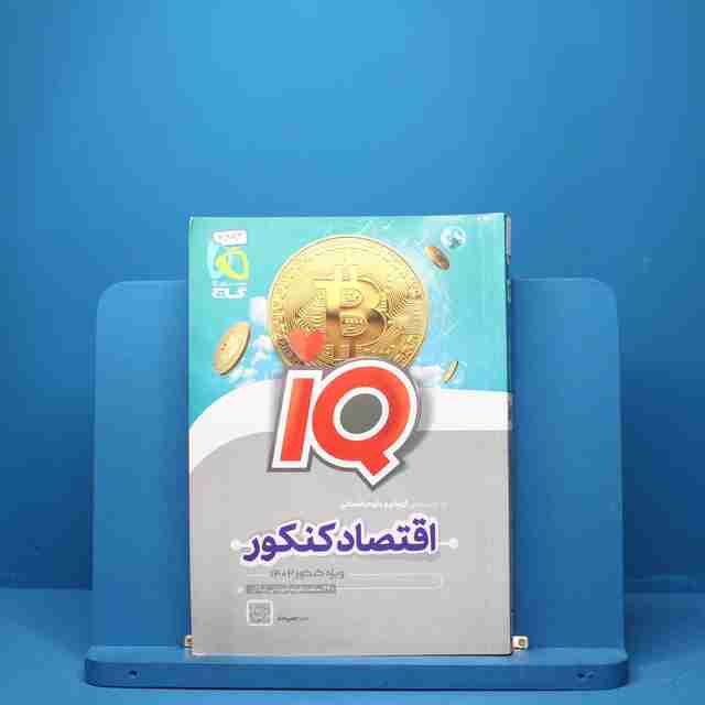 آی کیو اقتصاد کنکور گاج - کد 2893