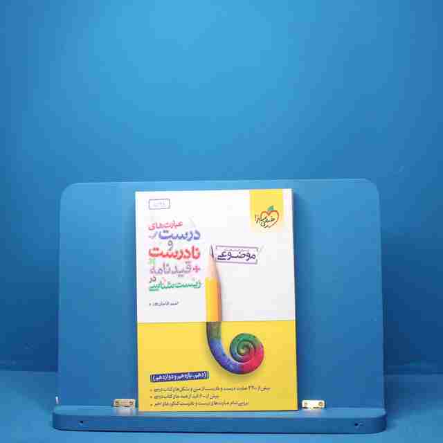 عبارت های درست و نادرست زیست شناسی موضوعی خیلی سبز - کد 5121