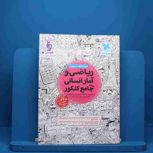 ریاضی و آمار انسانی جامع کنکور مهروماه - کد 405