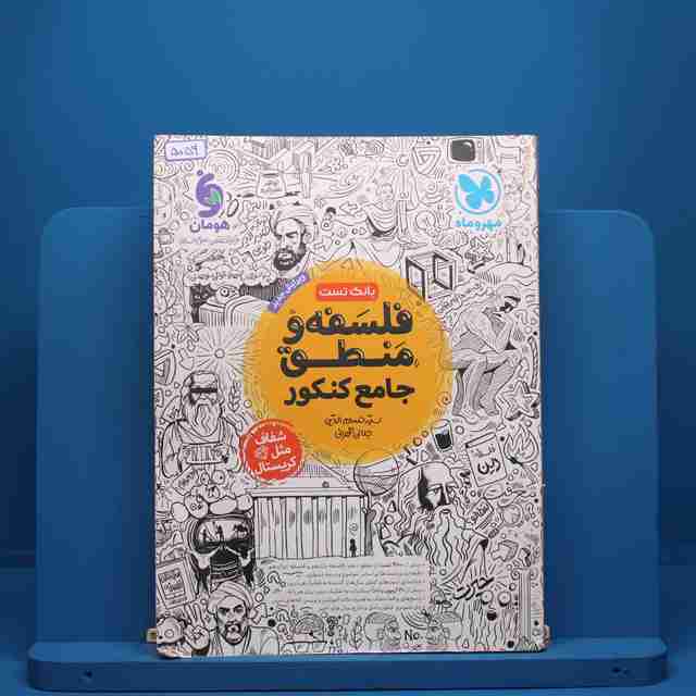 فلسفه و منطق جامع مهروماه - کد5059