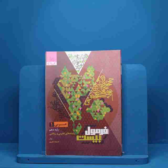 فرمول بیست عربی دهم گاج - 3039