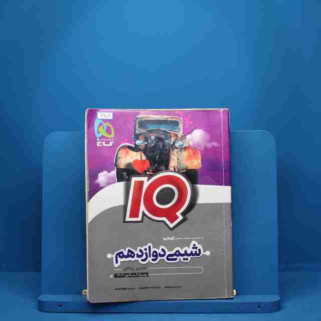 آی کیو شیمی دوازدهم گاج - کد 2909