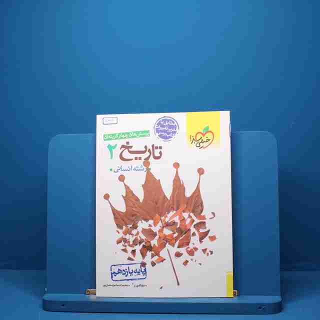 تاریخ یازدهم انسانی خیلی سبز - کد 5389