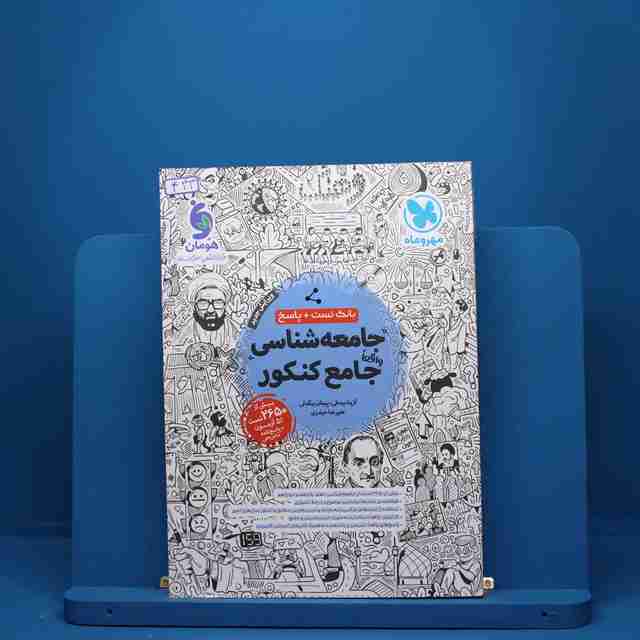 جامعه شناسی جامع کنکور مهروماه - کد 443