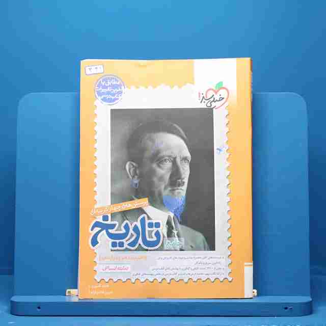 تاریخ جامع خیلی سبز - کد 341