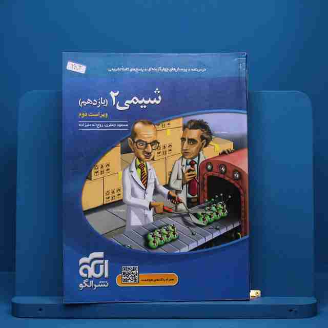 شیمی یازدهم نشر الگو - کد 283
