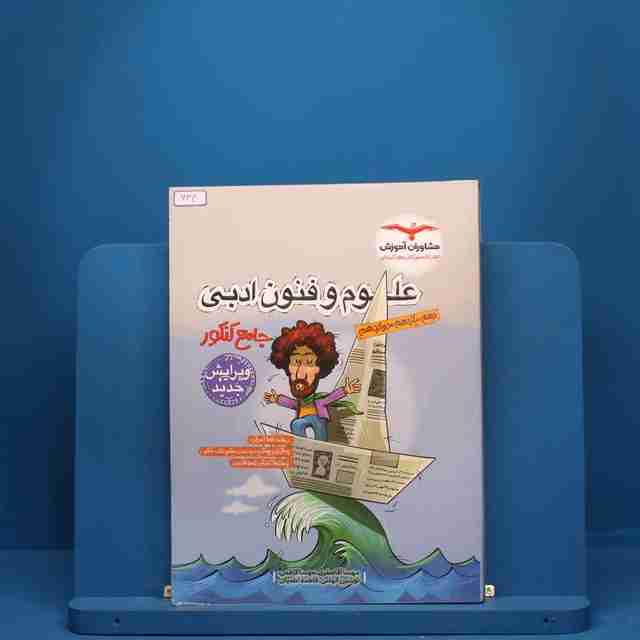 علوم و فنون ادبی جامع کنکور مشاوران آموزش - کد 634
