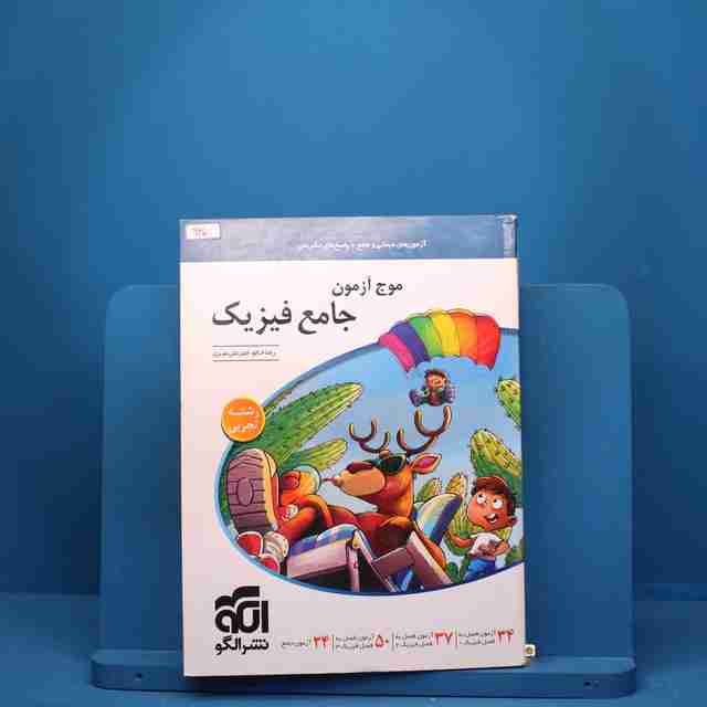 موج آزمون جامع فیزیک تجربی نشر الگو - کد 930