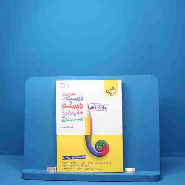 عبارت های درست و نادرست زیست شناسی موضوعی خیلی سبز - کد 5123