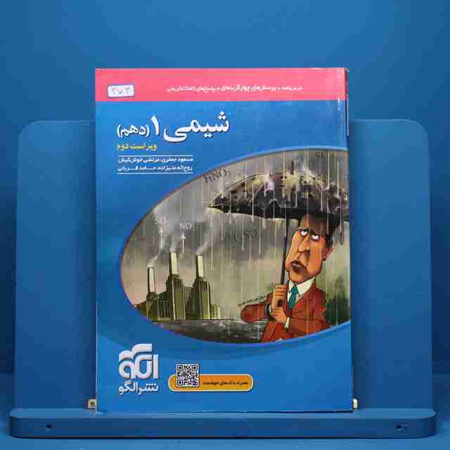 شیمی دهم تست نشر الگو - کد 373