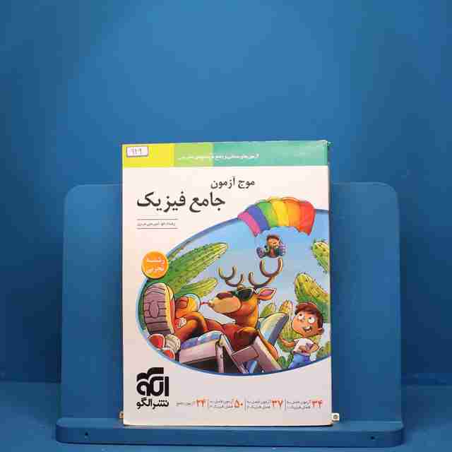 موج آزمون جامع فیزیک تجربی نشر الگو - کد 929