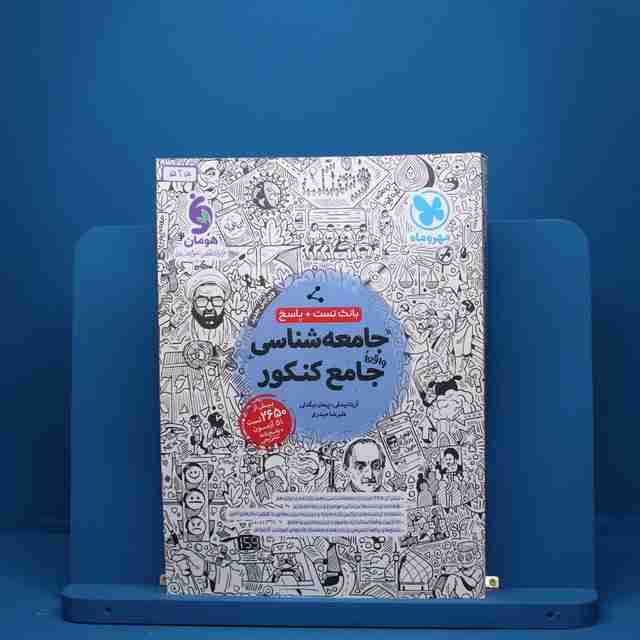 جامعه شناسی جامع کنکور مهروماه - کد 525