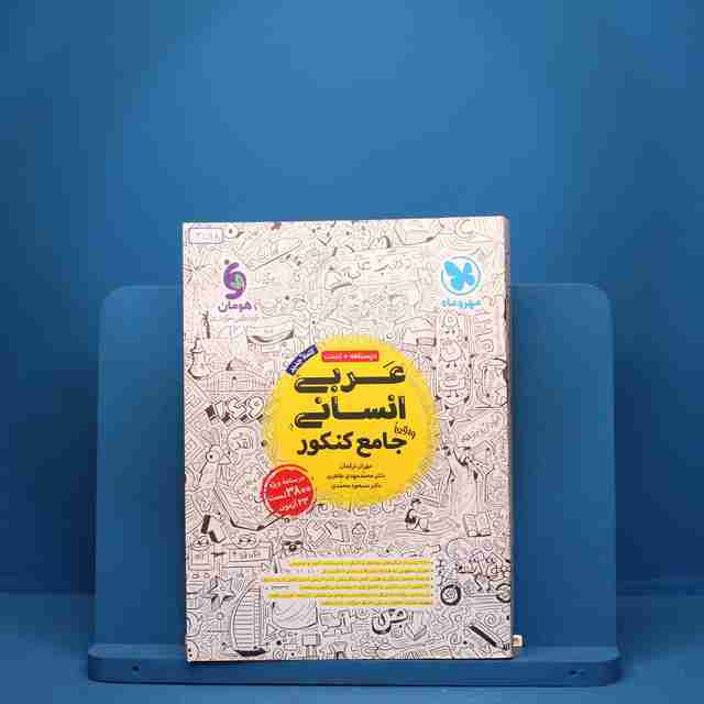 عربی جامع کنکور رشته انسانی مهروماه - کد 3598
