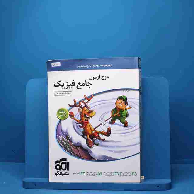 موج آزمون جامع فیزیک ریاضی نشر الگو - کد 5417