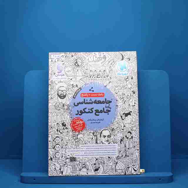 جامعه شناسی جامع کنکور مهروماه - کد 465