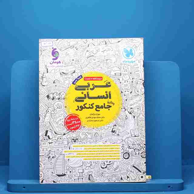 عربی جامع کنکور رشته انسانی مهروماه - کد 515