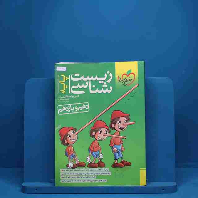 زیست شناسی پایه دهم و یازدهم خیلی سبز - کد 3548