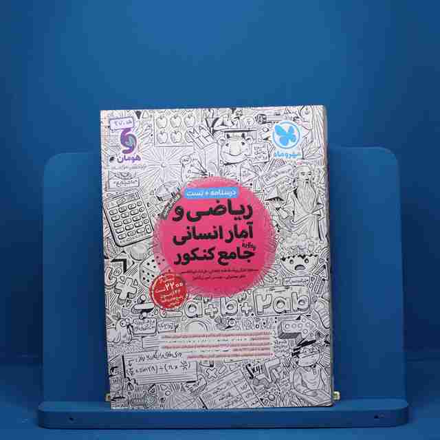 ریاضی و آمار انسانی جامع کنکور مهروماه - کد 2705