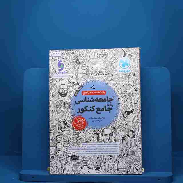 جامعه شناسی جامع کنکور مهروماه - کد 444