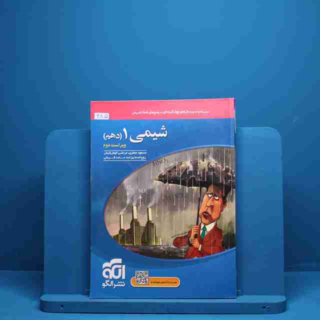 شیمی دهم تست نشر الگو - کد 385