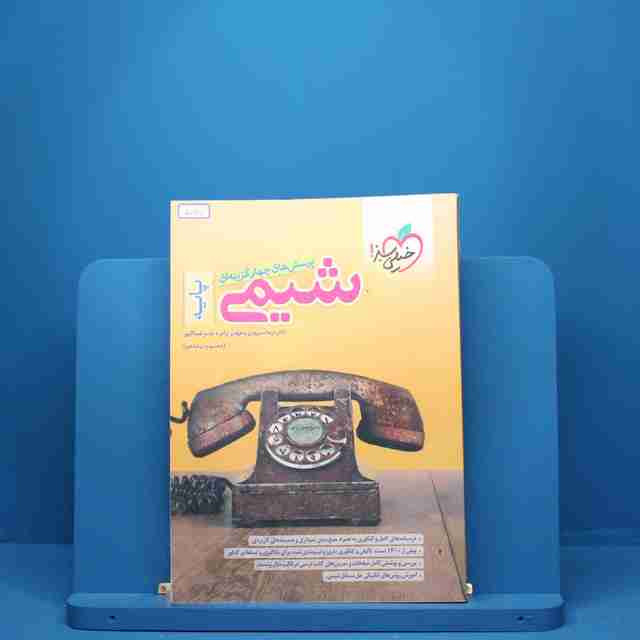 شیمی پایه دهم و یازدهم خیلی سبز - کد 5070