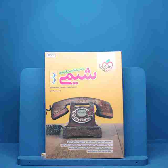 شیمی پایه دهم و یازدهم خیلی سبز - کد 2332