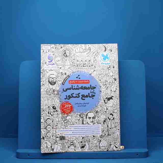 جامعه شناسی جامع کنکور مهروماه - کد 457