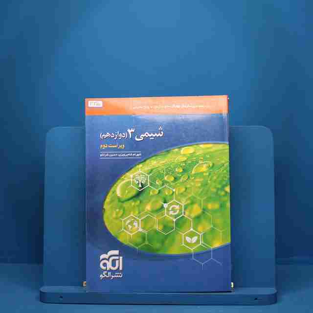 شیمی دوازدهم تست نشر الگو - کد 335