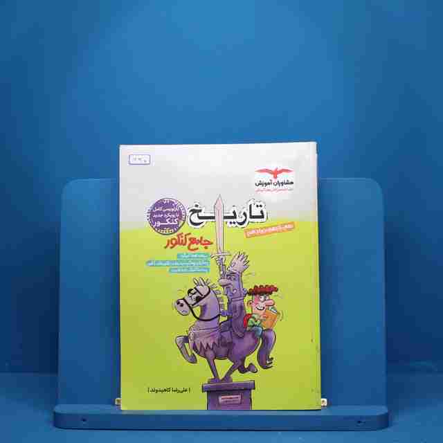 تاریخ جامع مشاوران آموزش - کد 630