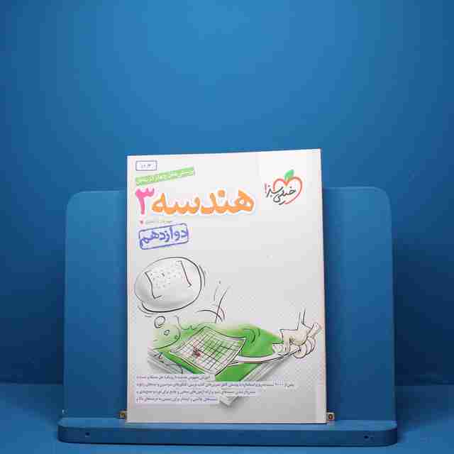 هندسه دوازدهم ریاضی خیلی سبز - کد 5403