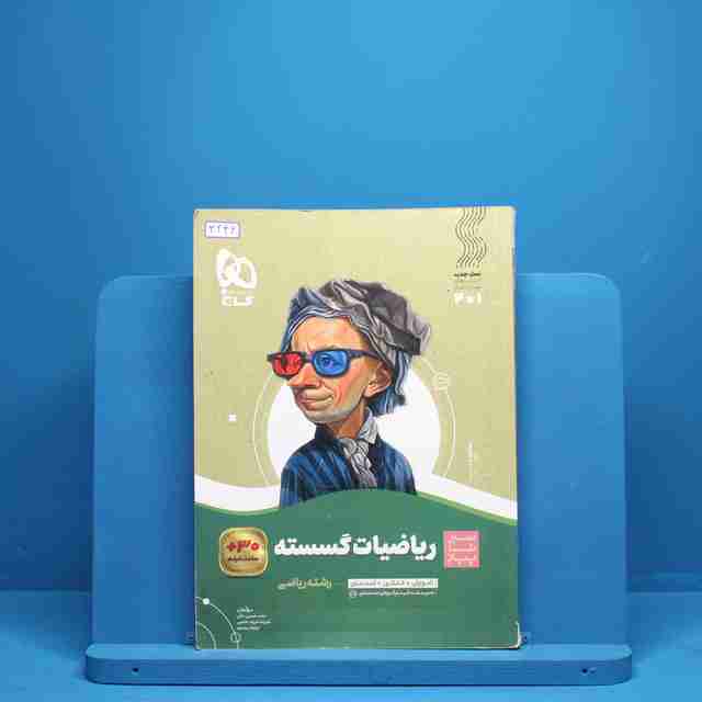 سیر تا پیاز ریاضی گسسته دوازدهم گاج - کد 3246