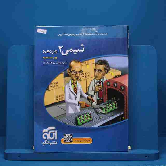 شیمی یازدهم نشر الگو - کد 284