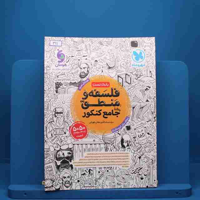 فلسفه و منطق جامع مهروماه - کد 311