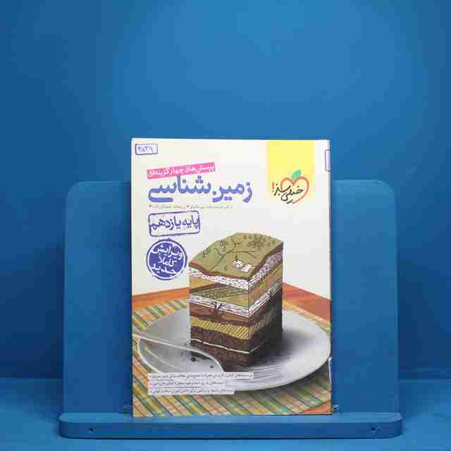 زمین شناسی یازدهم تست خیلی سبز - کد 3539