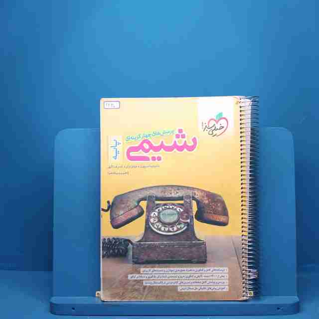 شیمی پایه دهم و یازدهم خیلی سبز - کد 2330