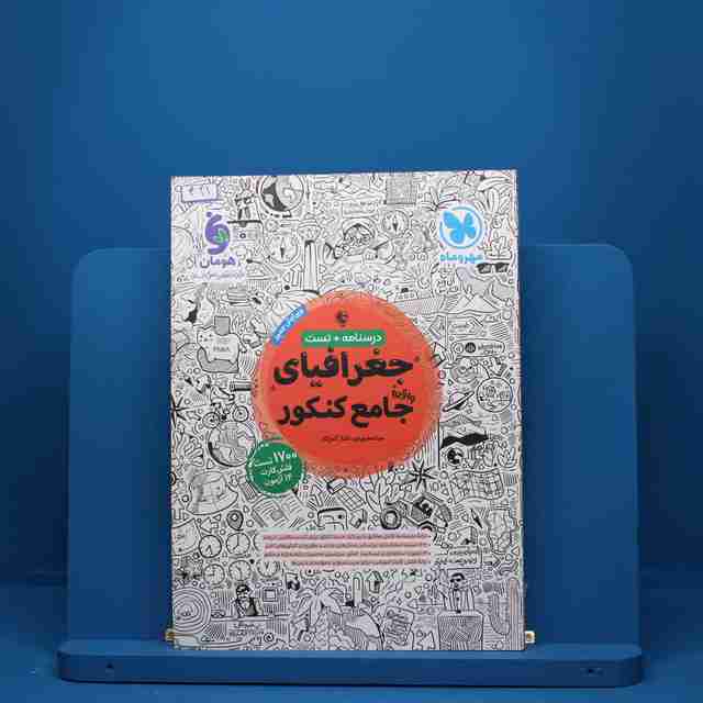 جغرافیا جامع کنکور مهروماه - کد 421