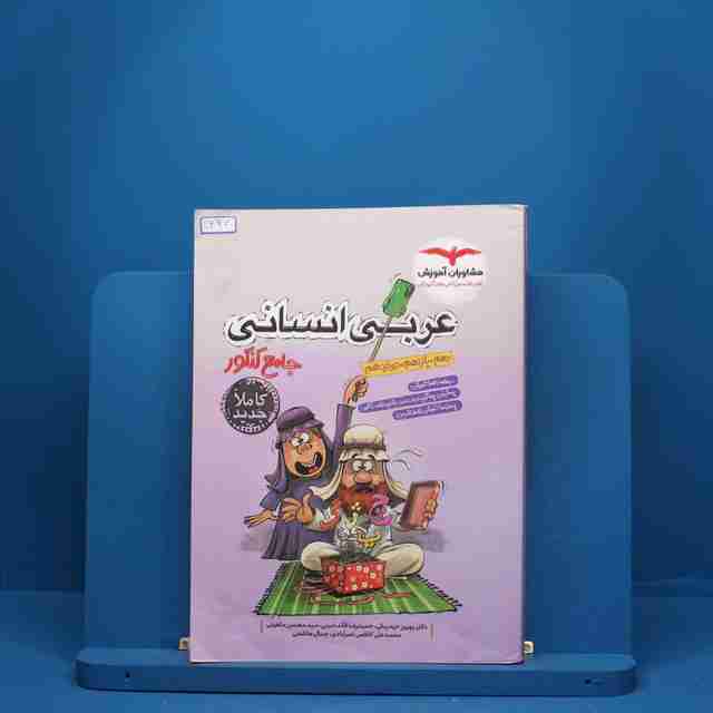 عربی جامع کنکور انسانی مشاوران آموزش - کد 624