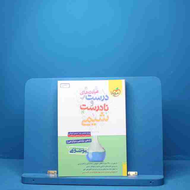 عبارت های درست و نادرست شیمی خیلی سبز - کد 5125