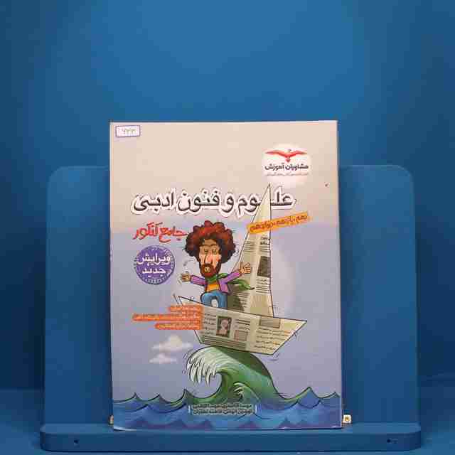 علوم و فنون ادبی جامع کنکور مشاوران آموزش - کد 633