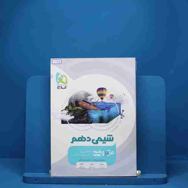 شیمی دهم میکرو گاج - کد 3382