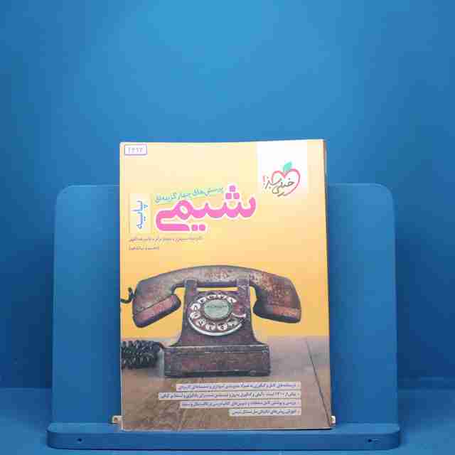 شیمی پایه دهم و یازدهم خیلی سبز - کد 2323