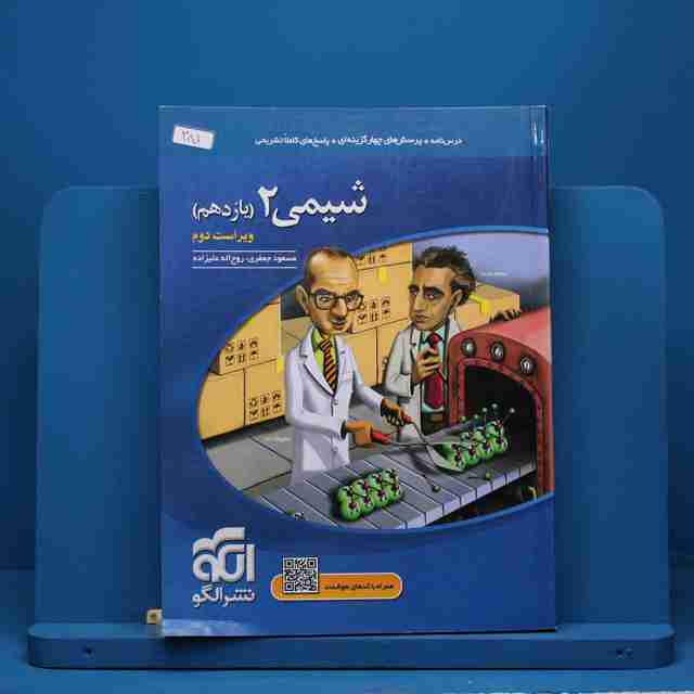 شیمی یازدهم نشر الگو - کد 281